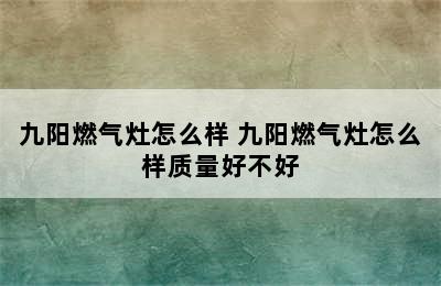 九阳燃气灶怎么样 九阳燃气灶怎么样质量好不好